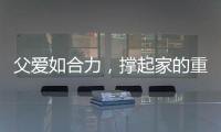 父爱如合力，撑起家的重量！合力祝所有父亲节日快乐！
