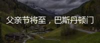 父亲节将至，巴斯丹顿门窗与您一起守护父亲的安康
