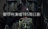 爱缪将演唱TBS周日剧场《第19份病历簿》的主题曲