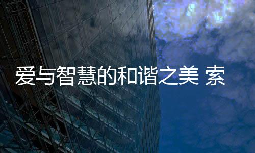 便能想到爱与幸福!”也许