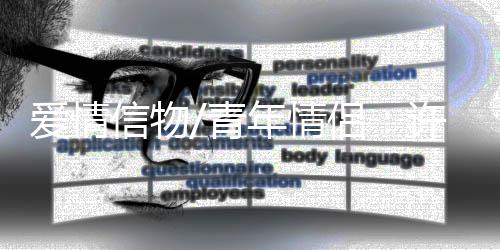 就是爱情“刚刚好的浪漫”
