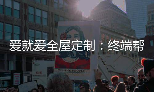 帮扶品牌化优质服务