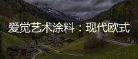 爱觉艺术涂料：现代欧式风
，色彩搭配诠释复古美