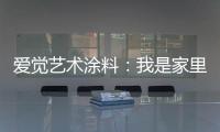 爱觉艺术涂料：我是家里的小帮手