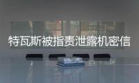 特瓦斯被指责泄露机密信息�，导致尼科