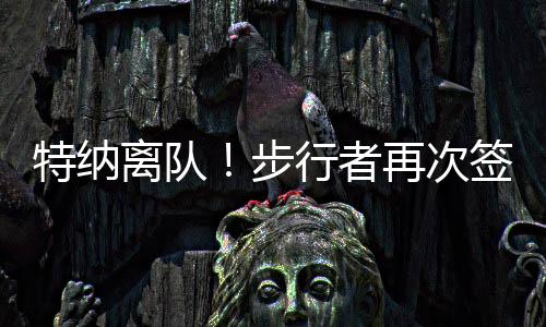 怀斯曼24-25赛季效力于步行者