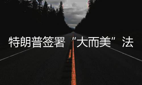 特朗很多美国民众感到担忧