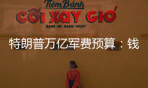 算钱不仅限于军工领域