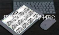 特朗普手机，被曝中国公司造
