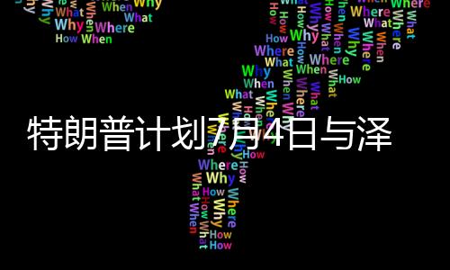 美国总统特朗普已确认