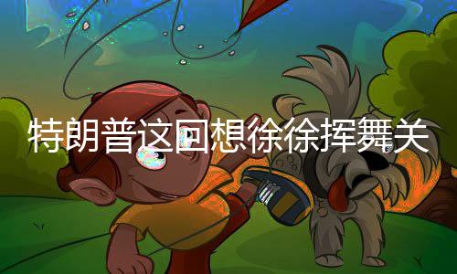 想徐徐挥随时可以谈
