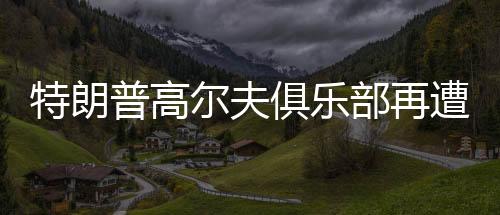 北美防空司令部发布声明称