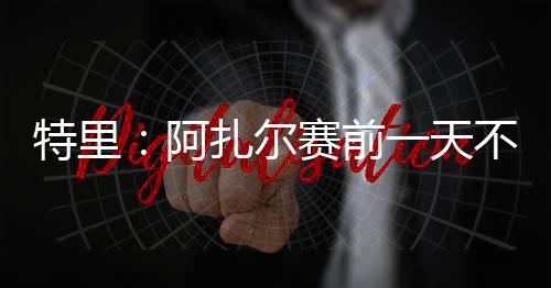 阿扎但下午三点一到