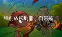 睡前放松利器，自带按 摩的舒达智能床必须上榜!