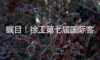 瞩目
！徐工第七届国际客户节开幕盛况