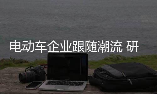 研发出贴切需求的切消求产品
