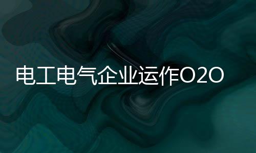 传统企业不需要特别去追崇O2O