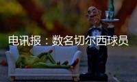 电讯报：数名切尔西球员用ins造势以提升世俱杯门票销量