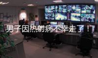 男子因热射病不幸走了！医生提醒：高温宁愿啃雪糕，也别干这些事