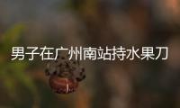 男子在广州南站持水果刀伤人，广铁公安�：嫌疑人被控制，1人受伤无生命危险