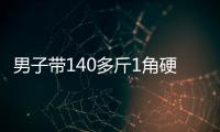 男子带140多斤1角硬币兑换被拒
，银行：客户无法说明来源
