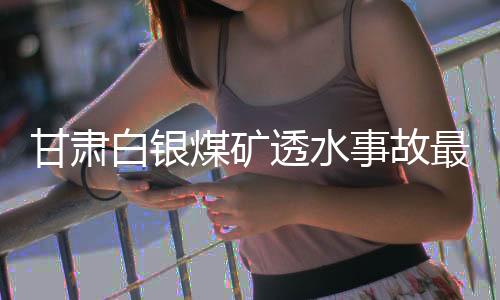 困矿善后工作正在进行