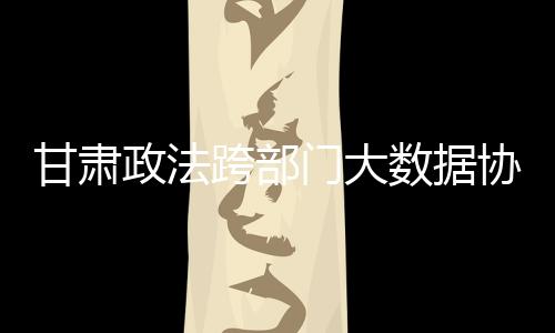 结合甘肃省执法司法实际