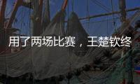 用了两场比赛，王楚钦终于适应了WTT美国大满贯的球台