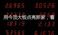 用今顶大板点亮新家�，看看她到底有多美