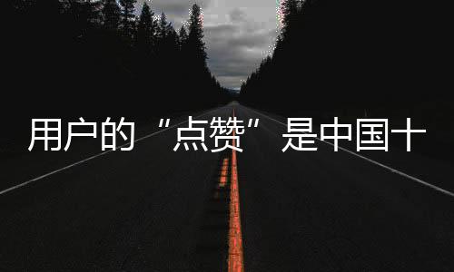 加入时代的点赞元素
