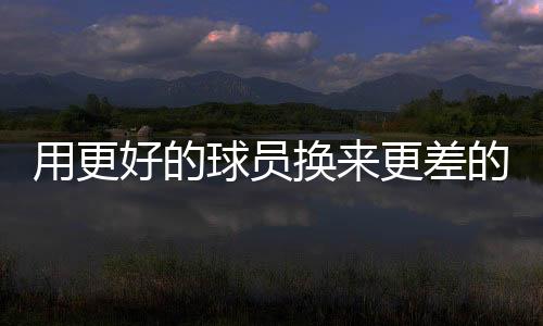 轮签以他在上赛季的用更表现