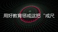 用好教育惩戒这把“戒尺”