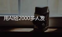 用AI给2000多人发骚扰短信，在校大学生被抓
！