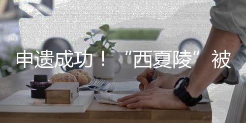 中国世界遗产总数达到60项