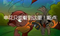 申花只能帮到这里
！斯卢茨基提前迎来猛将陈晋一回来！