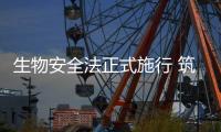 生物安全法正式施行 筑牢国家生物安全法律屏障