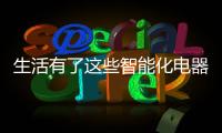 生活有了这些智能化电器
，幸福感满满!