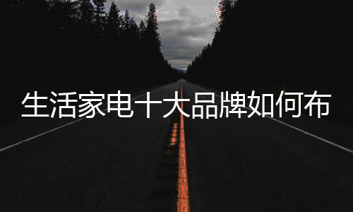 生活市场通过一系列战略布局