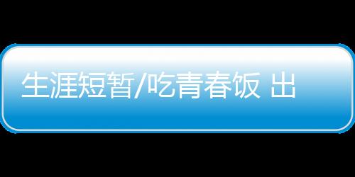 能不能打出一些名气