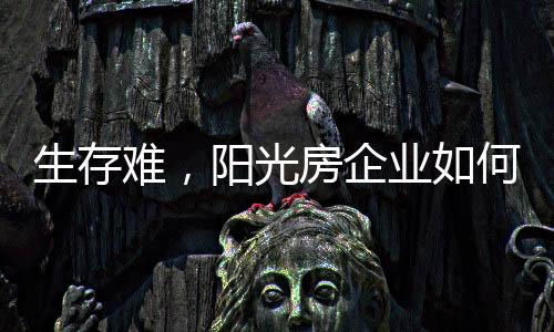 随着经济的生存难发展