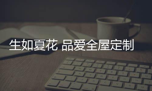 明里暗里的生夏喜爱