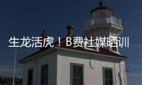 生龙活虎�！B费社媒晒训练视频	：热身
