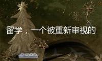留学	
，一个被重新审视的求学选项