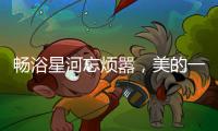 畅浴星河忘烦嚣
，美的一级静音燃气热水器AIR开启静谧沐浴新时代