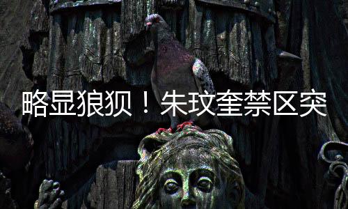 朱玟奎底线突破尝试马赛回旋