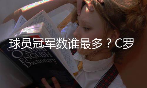 值得后来被梅西等人所超越