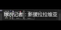 球衣记者：新援拉拉维亚将在湖人穿12号球衣