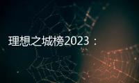 理想之城榜2023： 北上广深各领风骚，内陆“C8联盟”后来欲上