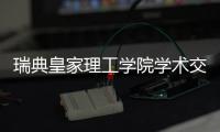 瑞典皇家理工学院学术交流团访华
，戴纳派克专家同步实施SEISMIC技术培训