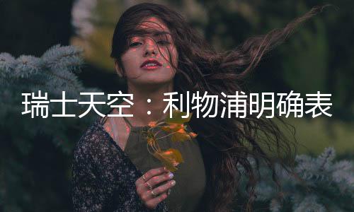 今夏不会出售迪亚斯